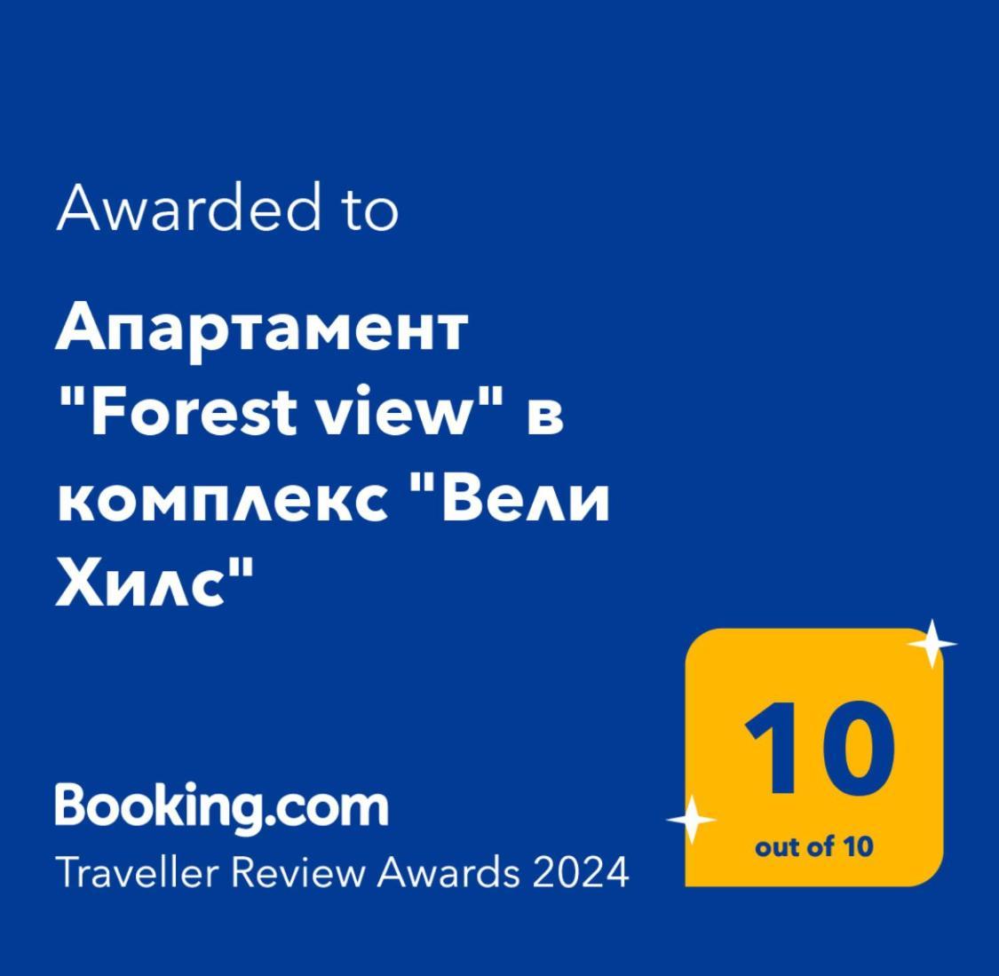 Апартамент "Forest View" В Комплекс "Вели Хилс" Velingrad Extérieur photo